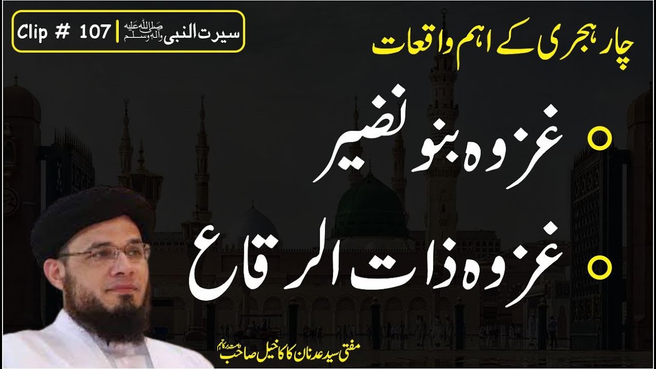 Clip # 107 | Seerat Un Nabi (S.A.W.) | Mufti Syed Adnan Kakakhail D.B.