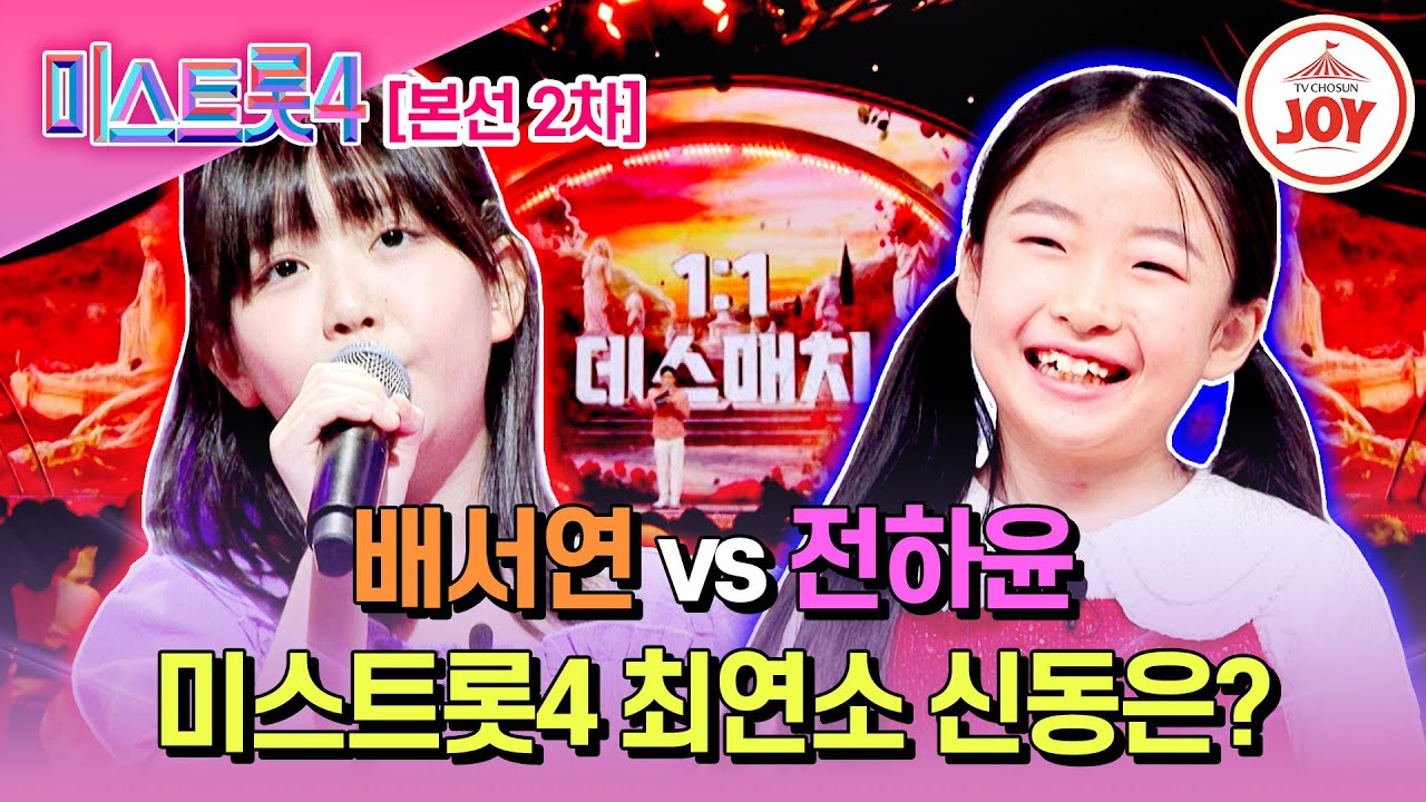 [#미스트롯4/본선2차] 트롯 신동 데스매치 배서연 '월하가약' vs 전하윤 '목포행 완행열차'♬ #TV조선조이 #TVCHOSUNJOY (TV CHOSUN 260115 방송)