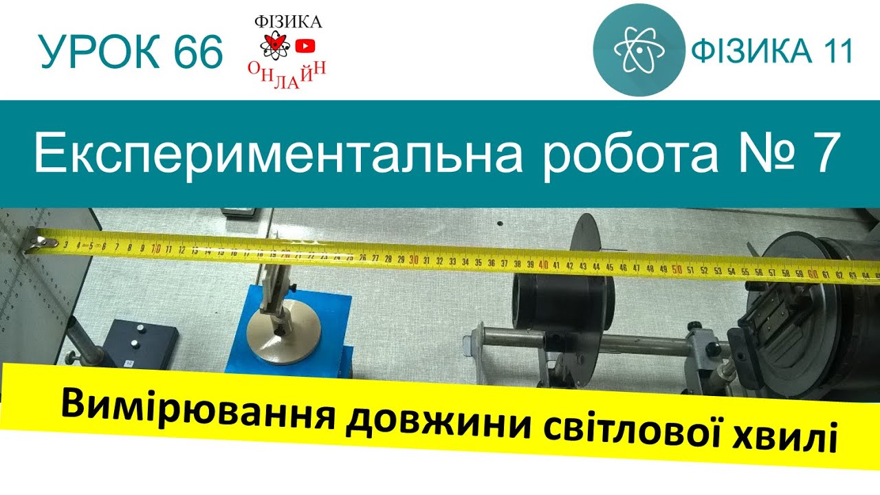 Фізика 11. Експериментальна робота №7 «Вимірювання довжини світлової хвилі»
