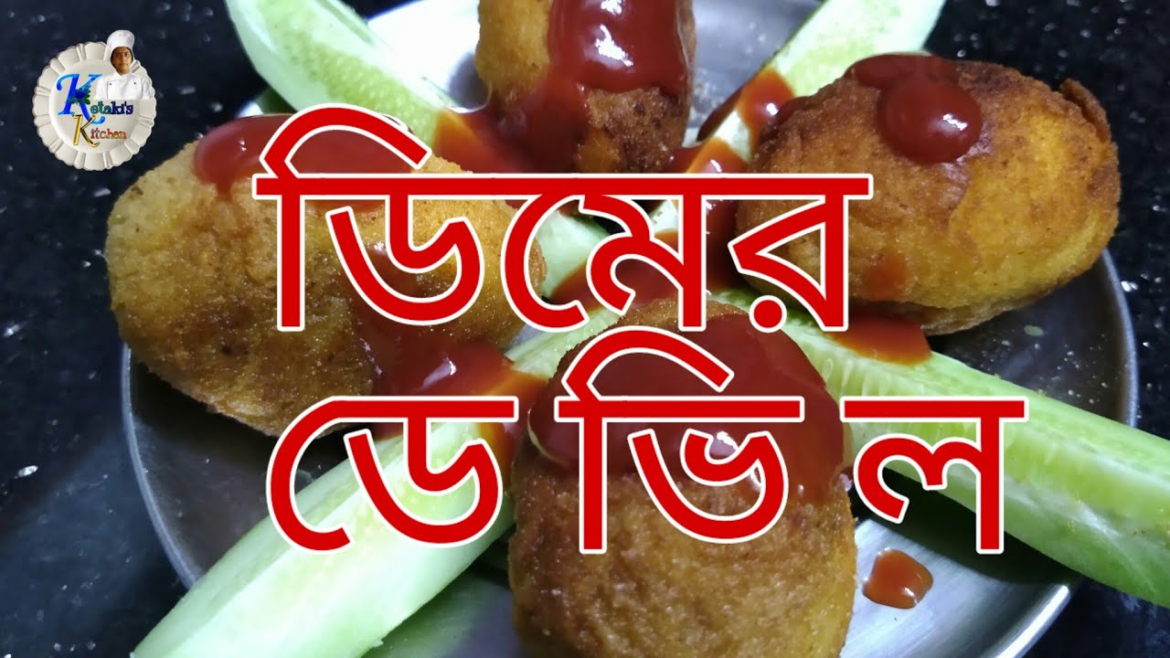 Dimer Devil Recipe | Egg Devil || Bengali Egg Chop | Dimer Chop | Kolkata Style Egg Devil Snack