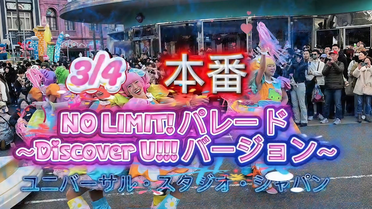 【4K】本番『キティフロート』NO LIMIT! パレード ～Discover U!!! バージョン～【USJ】26.3.4