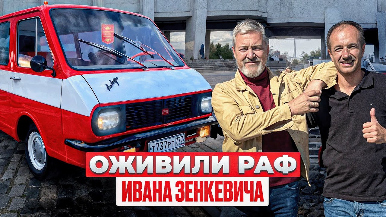 10 ЛЕТ РЕСТАВРАЦИИ ЗАВЕРШЕНЫ! Легендарный РАФ 2203 Ивана Зенкевича!