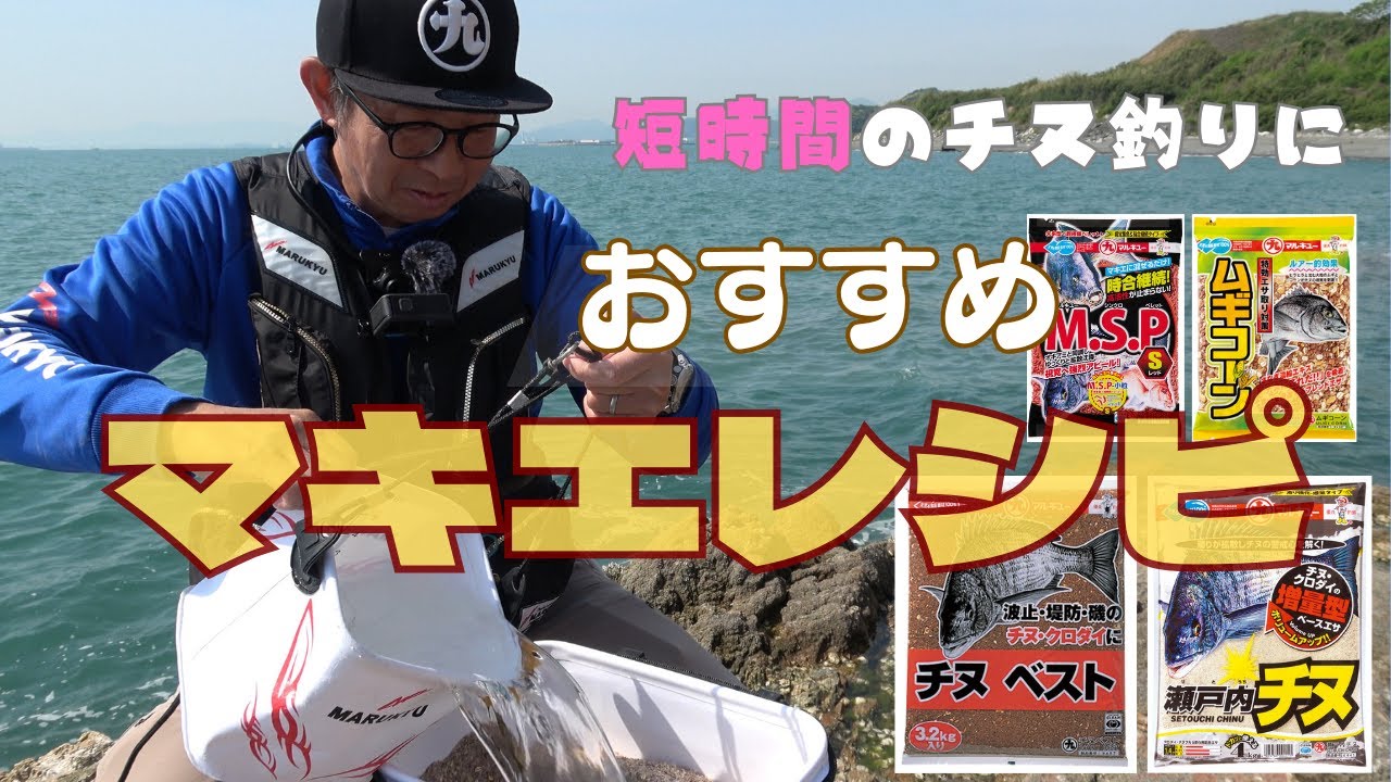 【近場でチヌ釣り】４時間楽しめるマキエレシピ教えます!