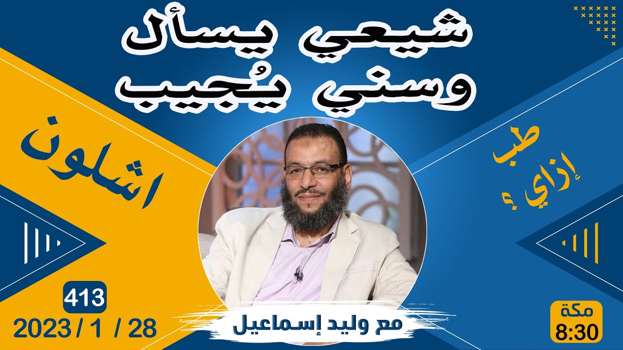وليد إسماعيل | 413 | شيعي يسأل وسُني يُجيب