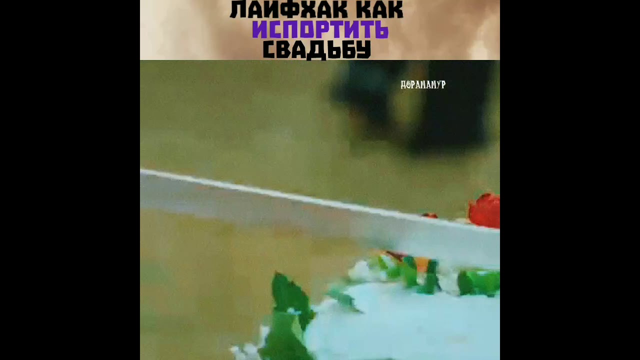 Пентхаус 2 💘 Лайфхак как испортить свадьбу 😂