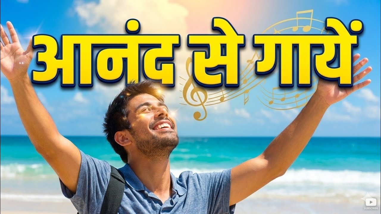 आनंद से गए | Hindi christian song | Grace Music 
