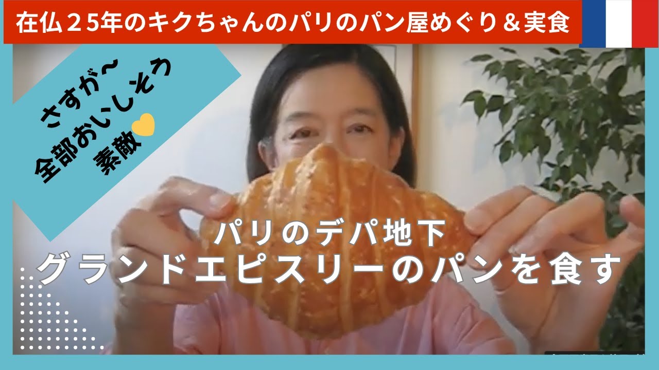 【パリのデパ地下】グランド・エピスリーでクロワッサンを買う｜実食