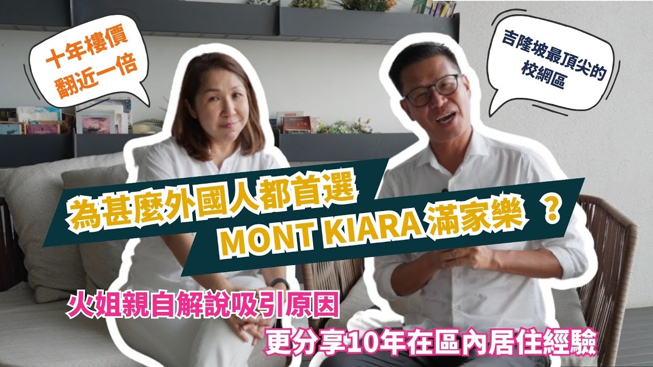 【👑富人區 Mont Kiara 滿家樂】為甚麼會是外國人的首選？😍 火姐親自解說吸引原因