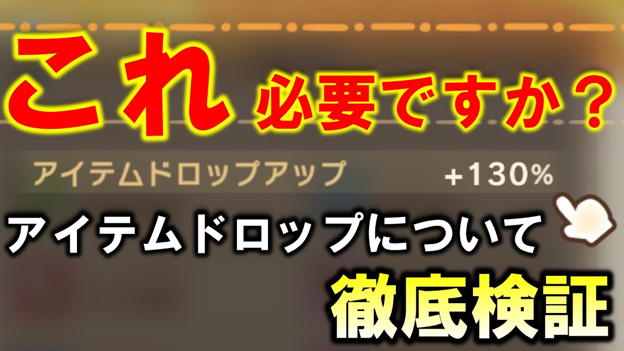 【ファンタジーライフi】アイテムドロップアップを徹底検証！！ほんとにそこまで積む必要ありますか？