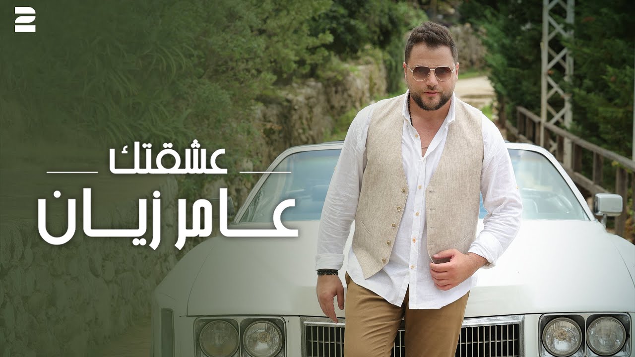 Amer Zayan - Eshektak (Official Music Video 2024) | عامر زيان - عشقتك