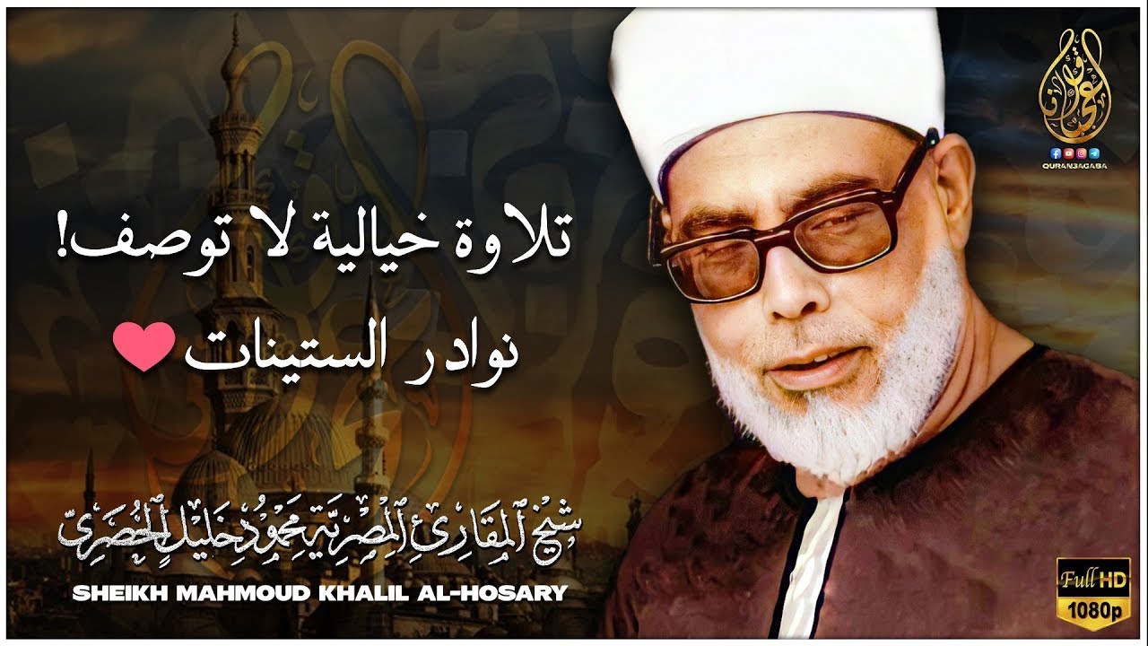 تلاوة رهيبة جداً !! من أروع ما جود الشيخ محمود خليل الحصري على الإطلاق  سورة يس كاملة HD