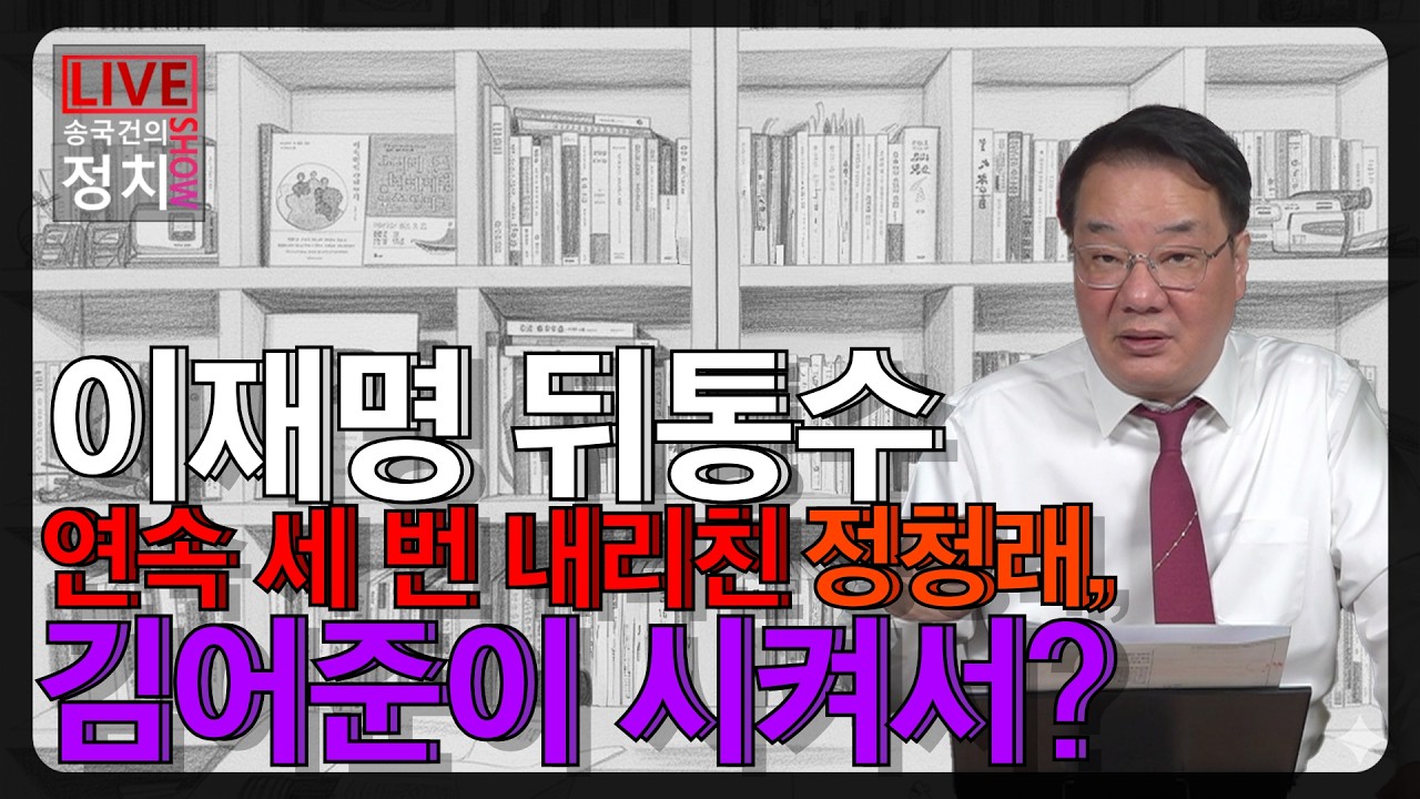 [송국건TV] 이재명 뒤통수 연속 세 번 내리친 정청래, 김어준이 시켜서?