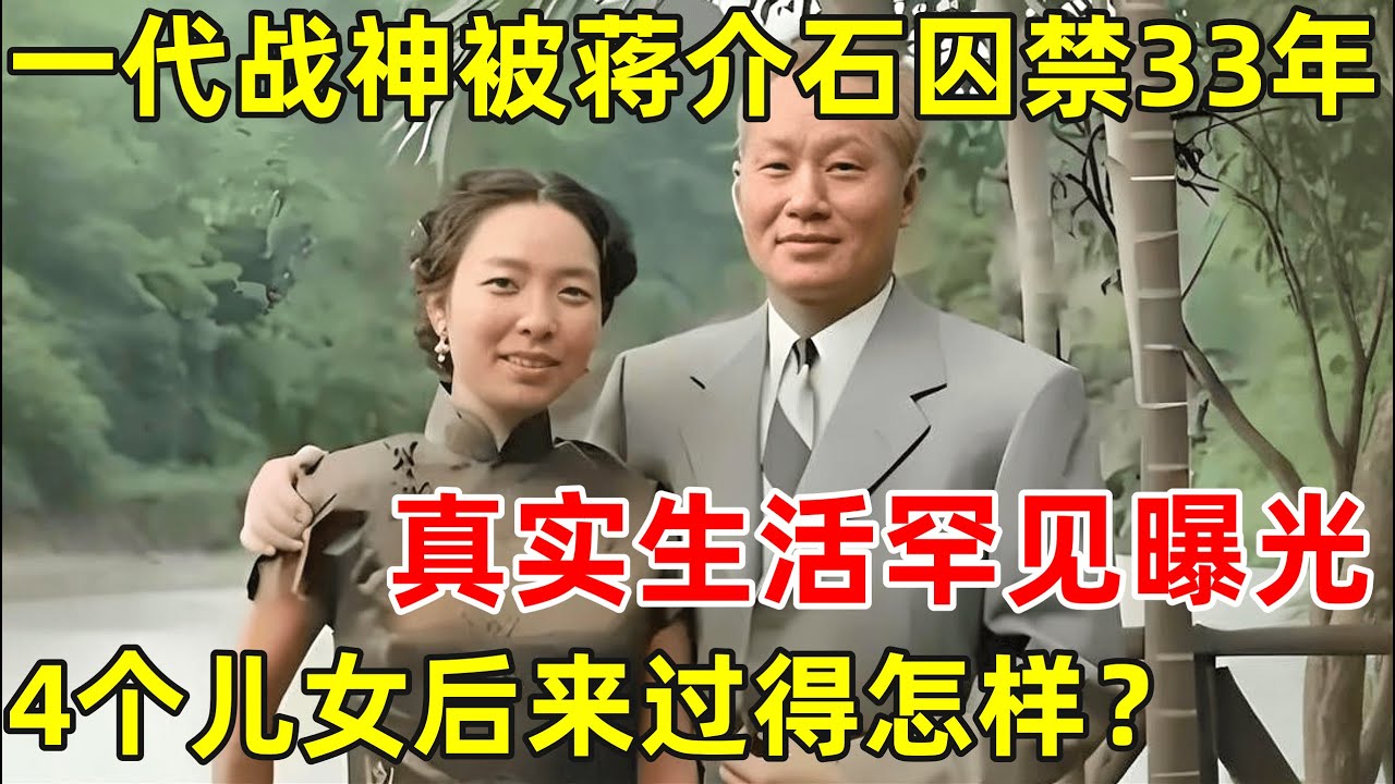 一代战神孙立人,被蒋介石囚禁台湾33年,真实生活罕见曝光,4个儿女后来过得怎样？【历史纪实】#孙立人