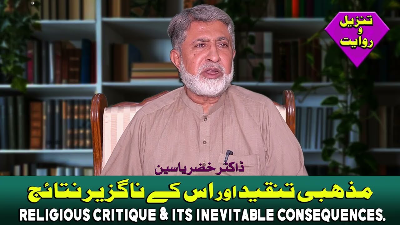 Religious Critique & Its Inevitable Consequences || Dr Khezir Yasin