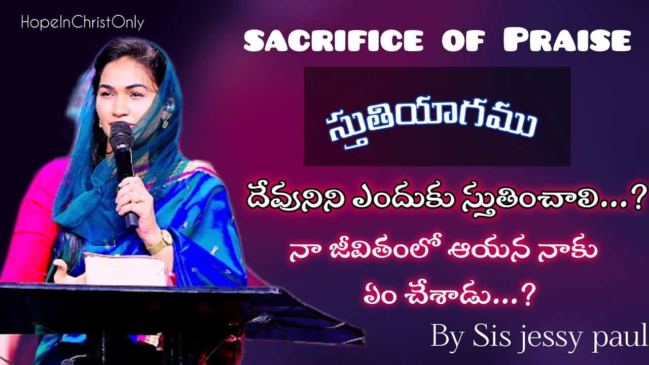 స్తుతియాగము @jessypaul @HopeInChristOnly