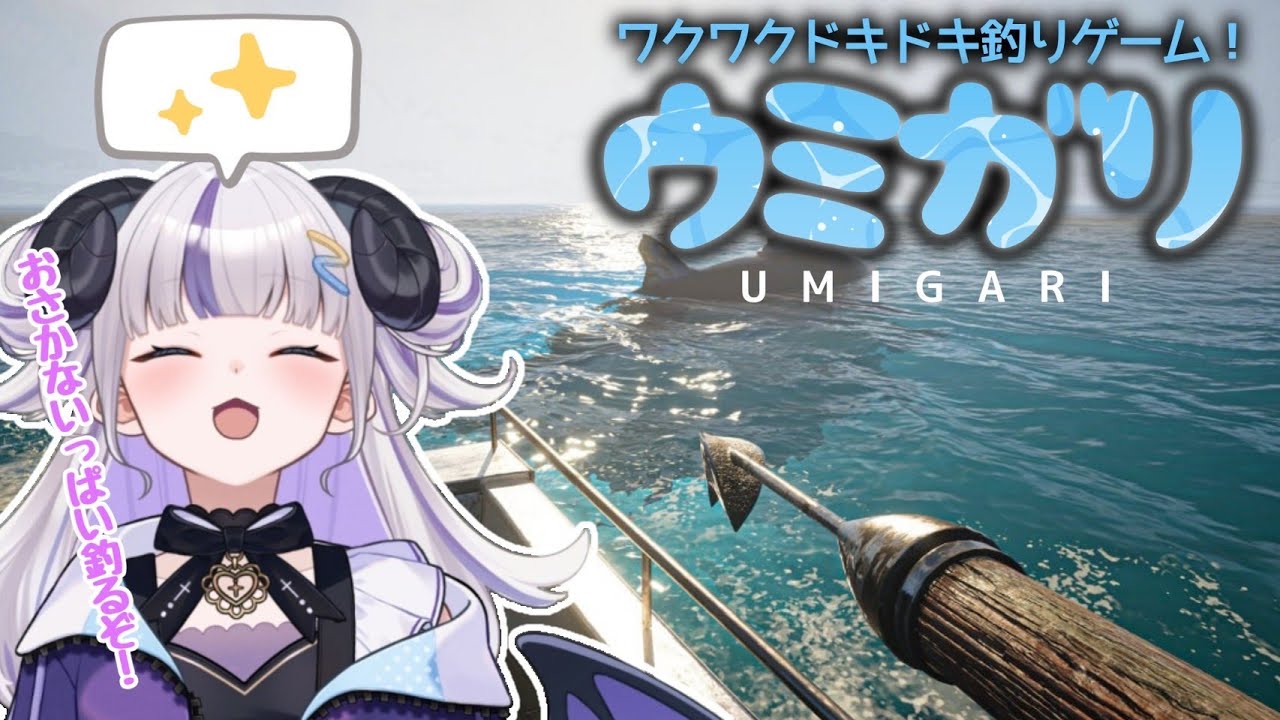 【UMIGARI | ウミガリ】でか魚釣る！【御夜眠ねるね/りーさるぷらん】