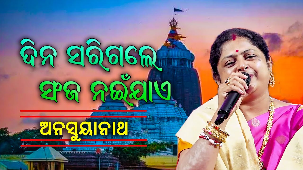 Dina Sarigale Sanja Nai Jaye | Odia Bhajan | Anusaya Nath