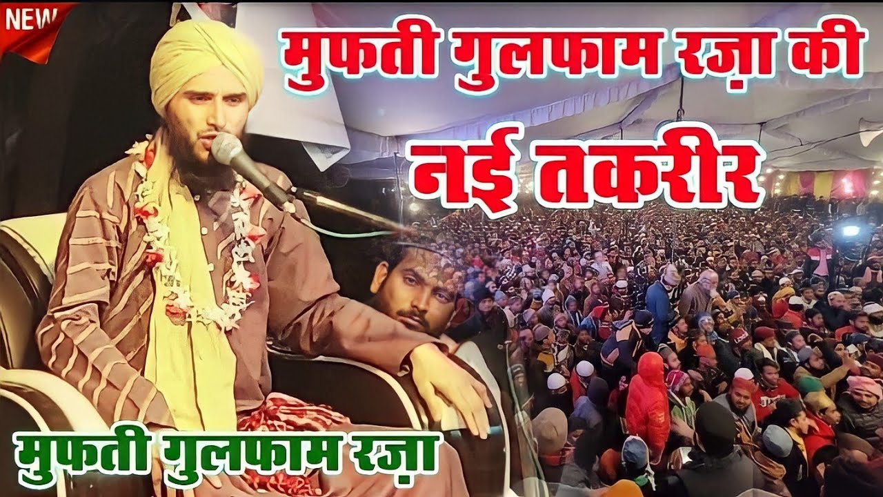 मुफ्ती गुलफाम रज़ा की नई तकरीर || Mufti gulfam raza rampuri