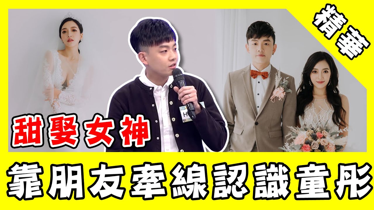 貝童彤主動要聯絡方式追愛！Howard靠朋友牽線甜娶女神！｜@star_world