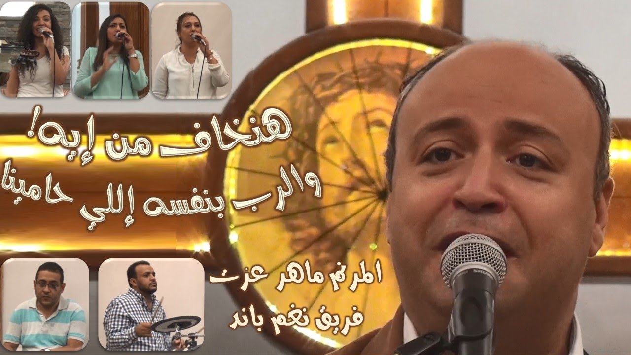هنخاف من ايه ؟  -  المرنم ماهر عزت & فريق نغم باند