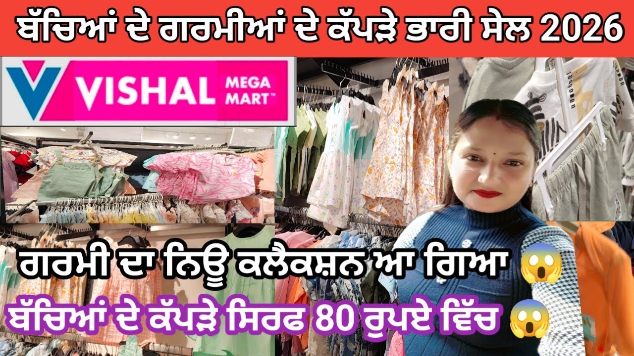 ਬੱਚਿਆਂ ਦੇ ਗਰਮੀਆਂ ਦੇ ਕੱਪੜੇ ਭਾਰੀ ਸੇਲ 2026‌ l ਸਿਰਫ 80 ਰੁਪਏ ਵਿੱਚ😱 l Hoshiarpur lvishal mega Mart l sale 