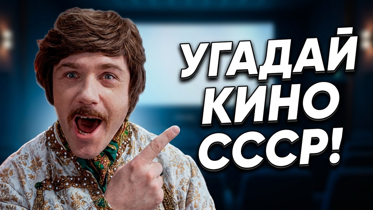 ВИКТОРИНА ПО СОВЕТСКИМ ФИЛЬМАМ / УГАДАЙ СОВЕТСКИЙ ФИЛЬМ ПО ФРАЗЕ, ПЕСНЕ И КАДРУ! Quiz Guess