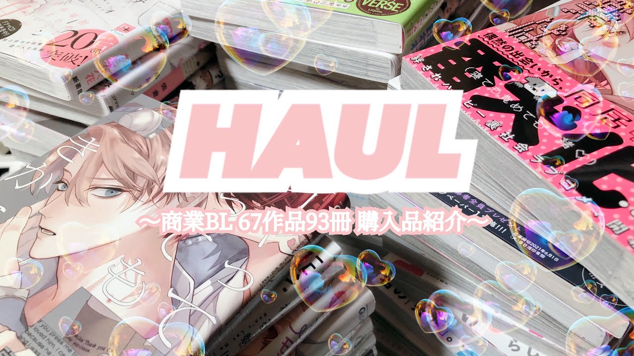 ˗ˏˋ 爆買い ˎˊ˗   商業BL 67作品93冊 購入品紹介🪄⌇ 腐女子