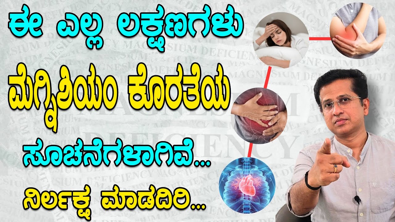 ಮೆಗ್ನಿಶಿಯಂ ಕೊರತೆ ಮುಖ್ಯ ಲಕ್ಷಣಗಳು ಇವಾಗಿದೆ.ನಿರ್ಲಕ್ಷ ಮಾಡದಿರಿ|Symptoms of Magnesium Deficiency in Kannada