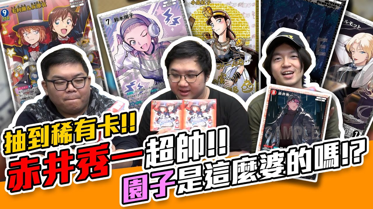 開箱柯南卡牌開到稀有卡？赤井秀一也太帥！大家最想抽到誰？！【黑羽 堯哥 老查呆呆 OTK】