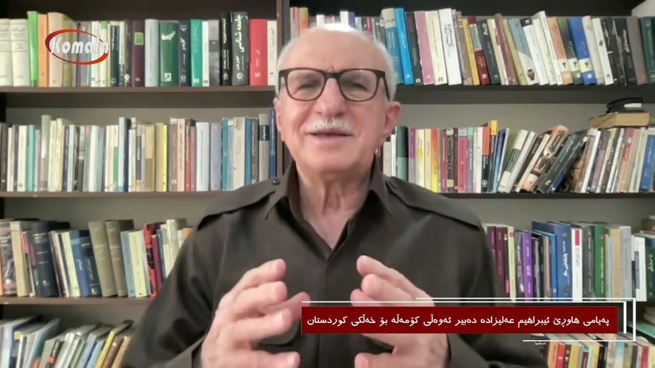 #پەیامی_هاوڕێ_ئیبراهیم_عەلیزادە دەبیر ئەوەڵی کۆمەڵە بۆ خەڵکی کوردستان_1404.12.14
