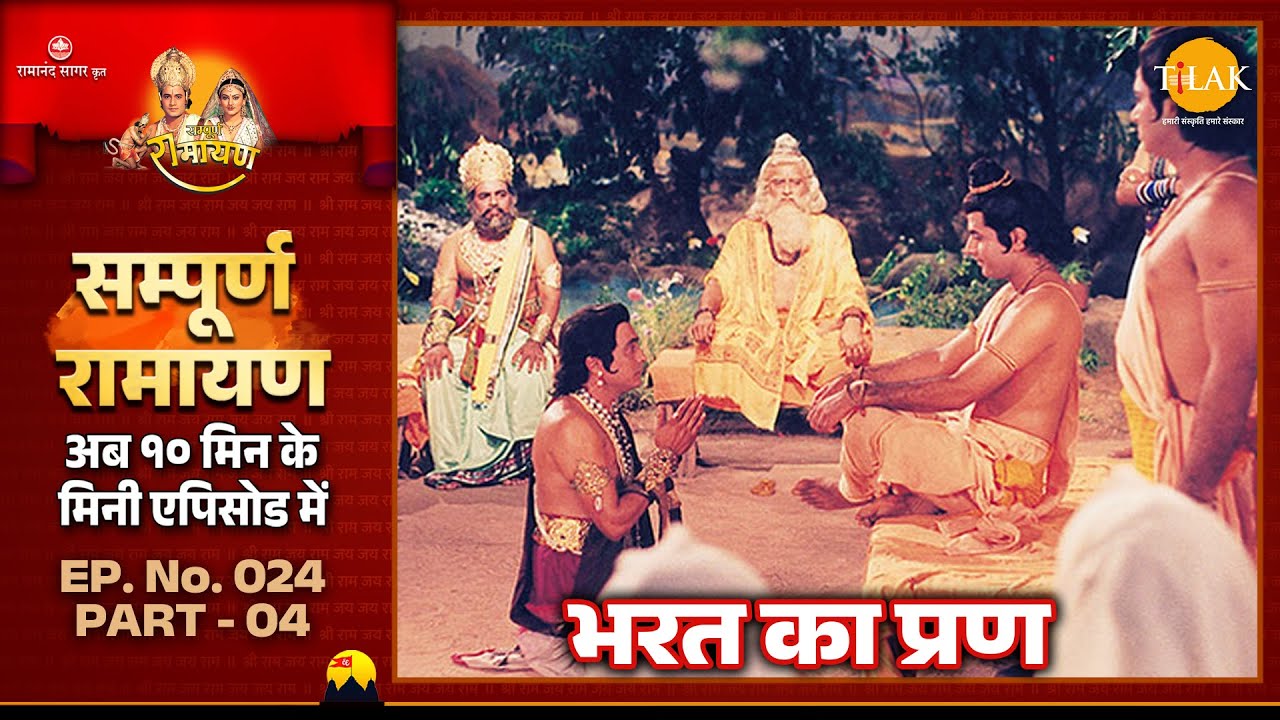 भरत श्री राम का राज्यभिषेक करना चाहते है | Ramayan | EP 24 Part 04