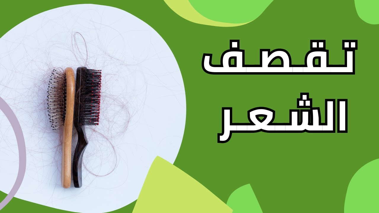 عادات خاطئة تؤدي إلى تساقط الشعر وتقصفه مع د. محمد شلبي