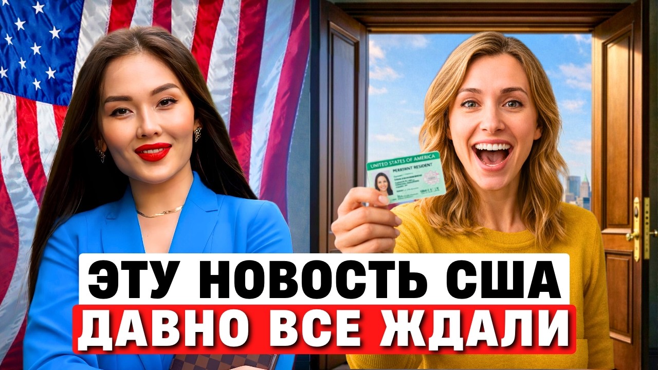 ЭТО МЕНЯЕТ ИММИГРАЦИЮ В США | Грин карта США EB2 NIW теперь БЕЗ  ОЧЕРЕДИ!