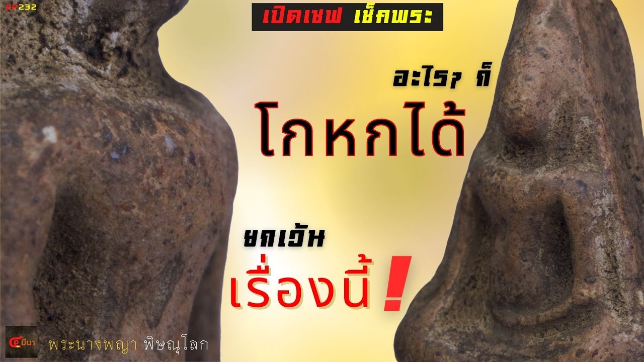 สิ่งเดียวที่โกหกไม่ได้ | พระนางพญา พิษณุโลก #ปิดหูดูพระ | EP232