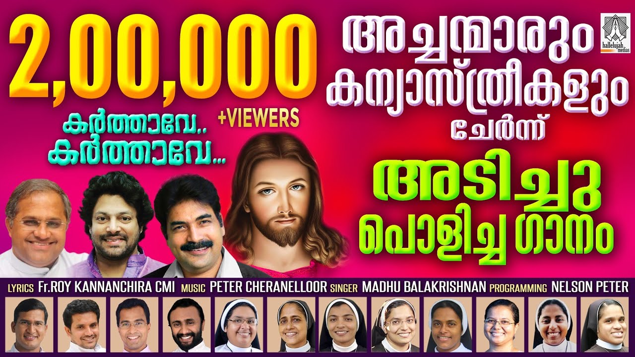 Karthave Karthave l Fr. Roy Kannanchira l Peter Cheranelloor | Madhu Balakrishnan