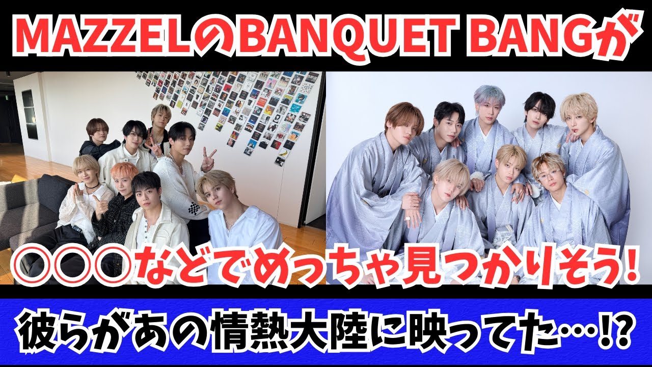 MAZZELのBANQUET BANGが○○○などでめっちゃ見つかりそう！彼らがあの情熱大陸に…！？