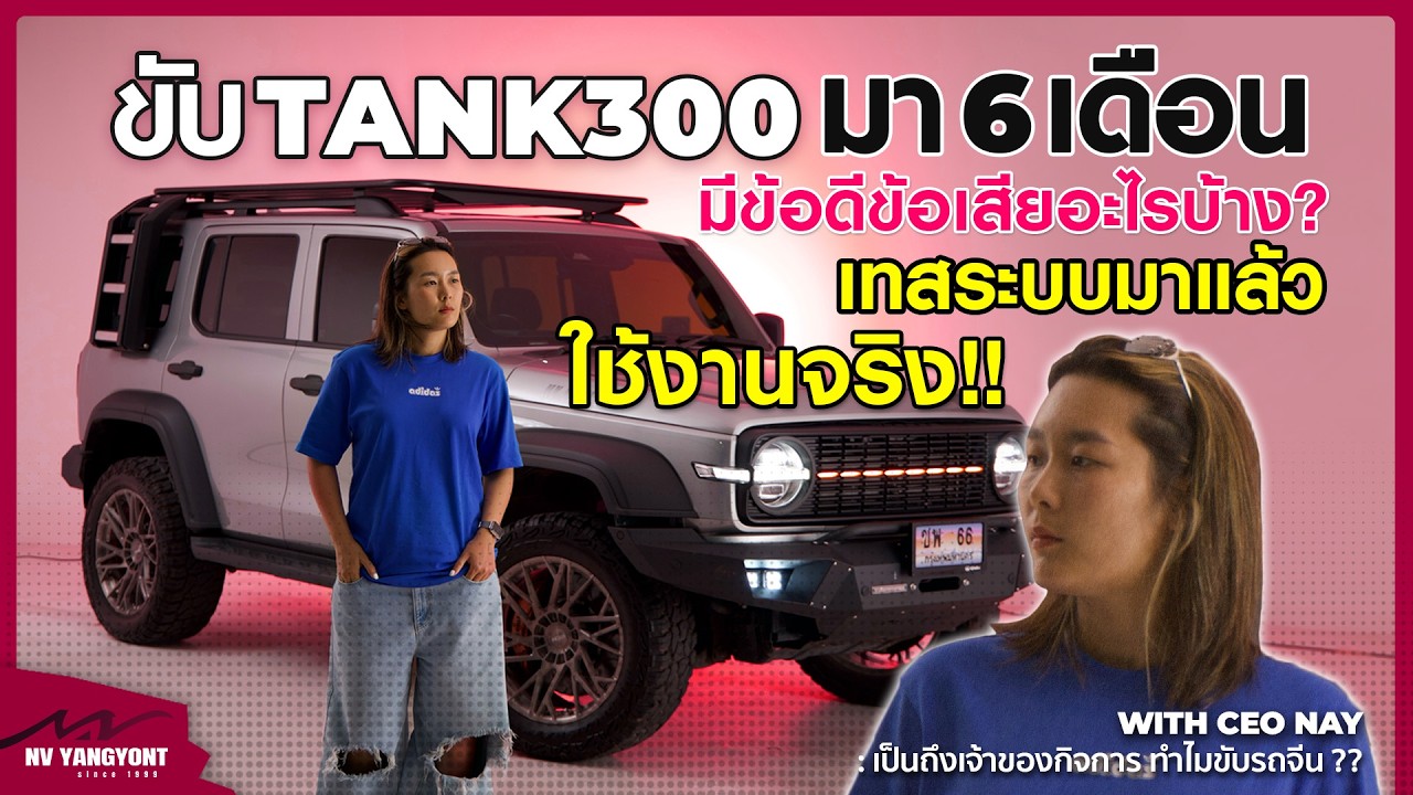 รีวิวขับ TANK300 มา 6 เดือน มีข้อดีข้อเสียอะไรบ้าง? คลิปนี้มีคำตอบ!