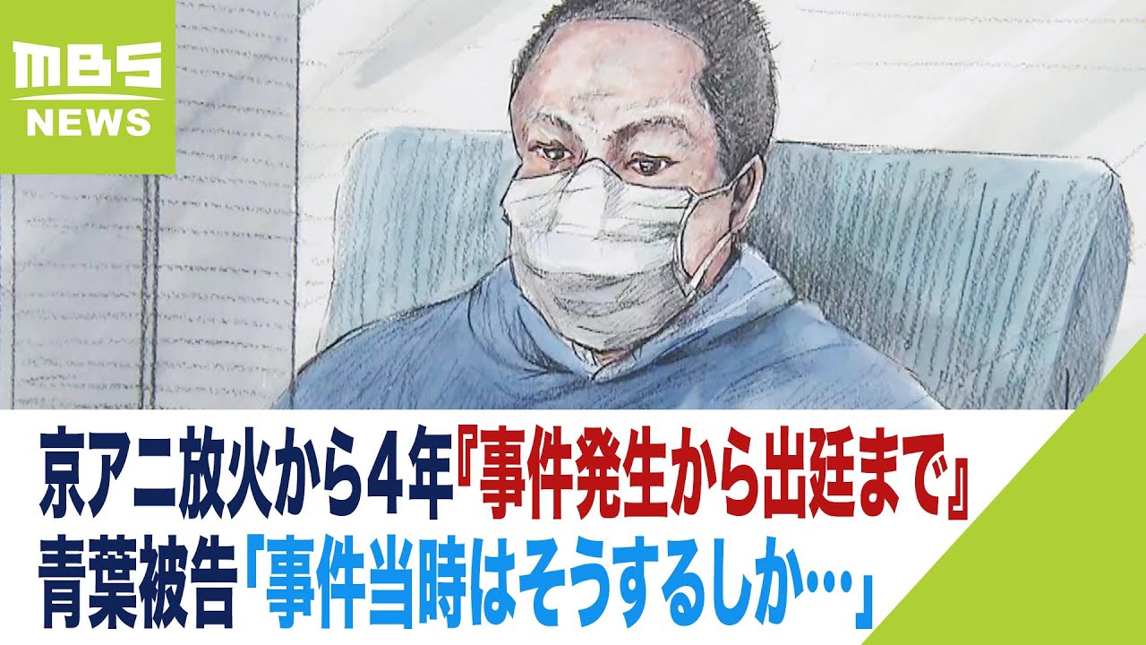 青葉被告「事件当時はそうするしか…」京アニ放火から４年『事件発生から出廷まで』（2023年9月5日）