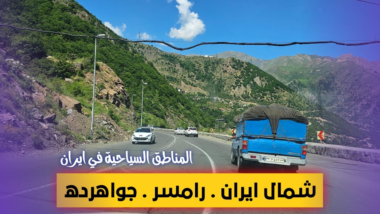 جواهردة . رامسر . شمال ايران