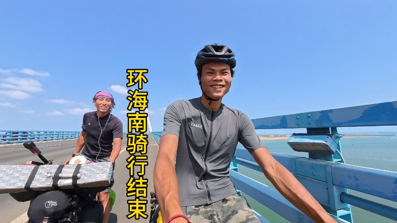 43天的环海南骑行结束了，这一趟收获了很多友谊