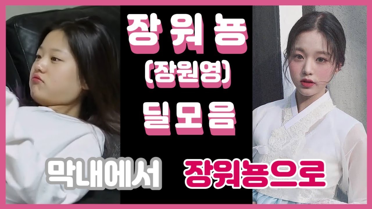 아이즈원 서열 3위 장원영(워뇽)의 딜 넣는 모음