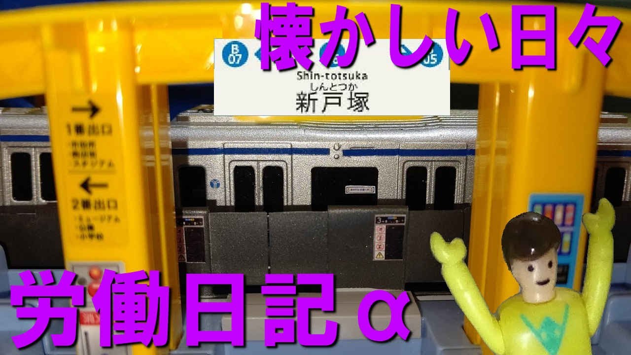 ブルーラインの労働日記α「懐かしい日々」