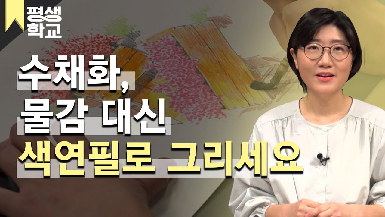 [#EBS평생학교] 6강 수채 색연필의 활용│배영미의 난생처음 색연필 스케치 하기