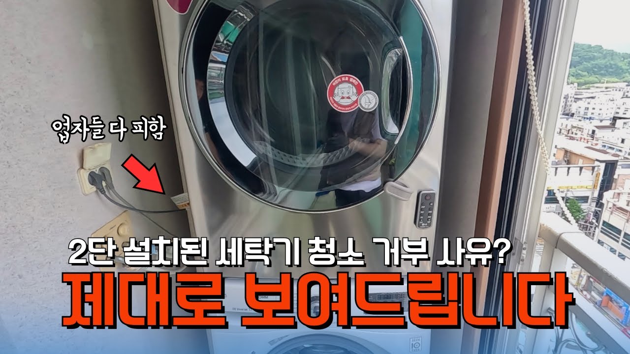 세탁기, 건조기 2단 설치? 업자들은 너무 싫어합니다⎟지지클리닝랩🧹