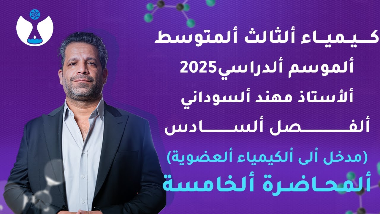 كيمياء الثالث المتوسط 2025 || الفصل السادس || المحاضرة 5 - الاثيل والخليك والبنزول والفينول