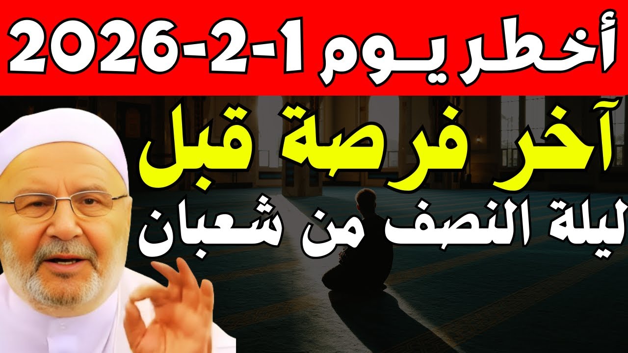 أخطر يوم قبل ليلة النصف من شعبان .. تعرّف عليها, وكيف تفوز بها؟ , د. محمد راتب النابلسي