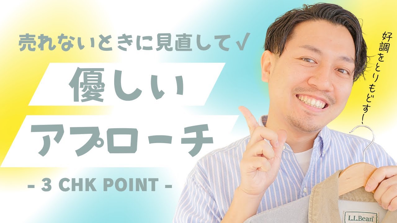 接客アプローチが上手くいかないとき見直すべき３つのポイント｜アパレル