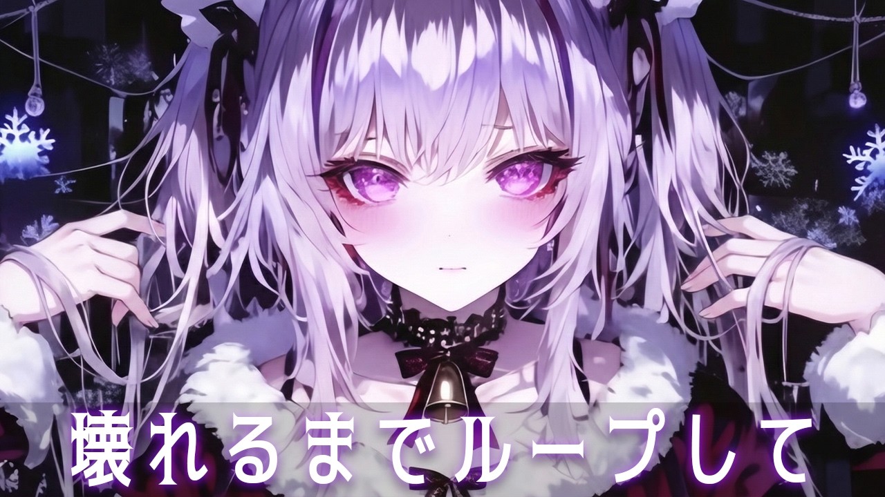 【Playlist】病みかわいい×中毒系ダークポップ 💋 今夜だけのノイズが響くDark Cute Pop