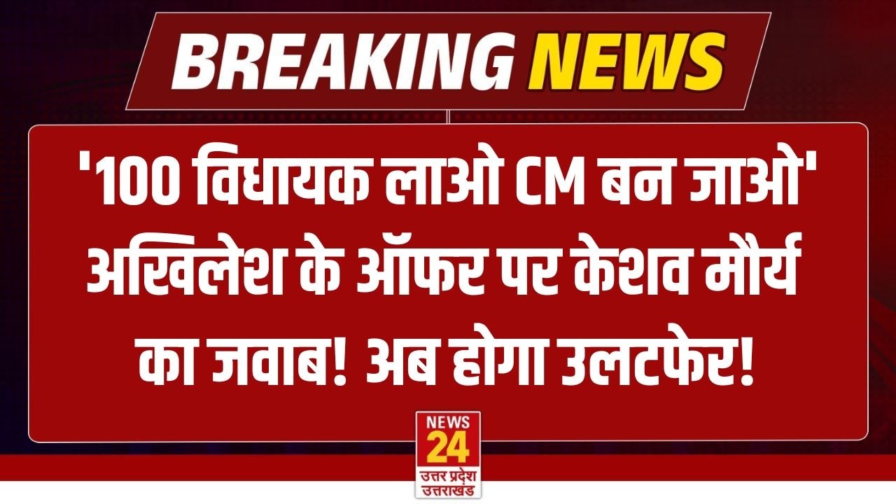 Akhilesh Yadav ने Deputy CM को दिया मुख्यमंत्री बनने का ऑफर, Keshav Prashad Maurya का आया जवाब LIVE