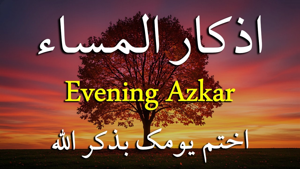 اذكار المساء راحه نفسيه بصوت يريح قلبك 💚 حصن نفسك وبيتك من الشيطان - azkar evening | By Alaa Aqel